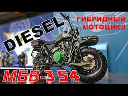 ДИЗЕЛЬ, ЭЛЕКТРИЧЕСТВО, МОТОЦИКЛ / Гибридный  МБВ 354/ Иван Зенкевич