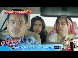 ตัวอย่างตอนต่อไป สุภาพบุรุษสุดซอย 2025 Ep.20 | 21 มิ.ย. 68 | one31