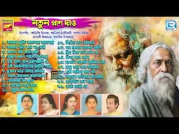 রবীন্দ্র সঙ্গীত | Nutan Pran Dao |Robi Thakurer Gaan | Rabindra Sangeet | Tagore Song |Audio Jukebox