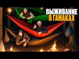 НОЧЬ В ЛЕСУ ТОЛЬКО С ГАМАКАМИ - выживание без палатки