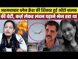 Ahmedabad Plane Crash की शिकार हुई ऑटो चालक की बेटी, कर्ज लेकर लंदन पढ़ाने भेज रहा था
