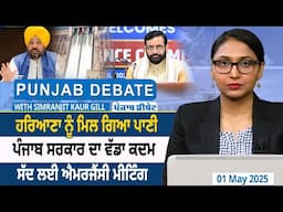 Punjab Debate: Haryana ਨੂੰ ਮਿਲਿਆ Water, Punjab Govt. ਦਾ ਕਦਮ, ਸੱਦੀ Emergency Meeting | D5