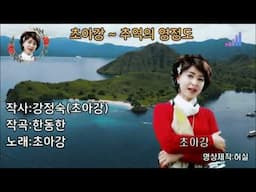 초아강 - 추억의 영종도 (작사:강정숙.작곡:한동한)  한강엔터테인먼트  유친님 희망곡