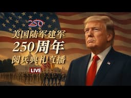 美国34年来首次超级大阅兵，特朗普领衔庆祝陆军250周年【直播】