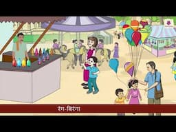 Mele me Lalla | Priyadarshini Hindi Pathmala 2 | Periwinkle