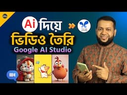 ভাইরাল ভিডিও তৈরি করার সবচেয়ে সহজ AI | Best Free Ai Video Generator | Google AI Studio