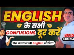 English की सभी Confusions दूर 1 ही वीडियो में  | English Speaking Practice | English Lovers Live