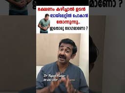ഭക്ഷണം കഴിച്ചാൽ ഉടൻ ടോയ്‌ലെറ്റിൽ പോകാൻ തോന്നുന്നു.. ഇതൊരു രോഗമാണോ ?
