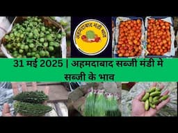 Ahmedabad wholesale vegetable market | 31 May 2025 | अहमदाबाद सब्जी मंडी मे सब्जी के भाव...