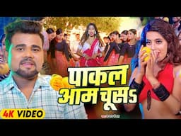 #Bhojpuri Song - पाकल आम चूस | Chandan Chanchal | #Pakal Aam Chusa | #bhojpuri song 2025