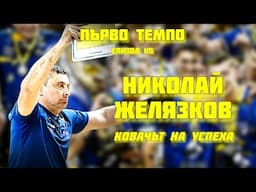 КОВАЧЪТ на УСПЕХА | Николай Желязков | Епизод 115