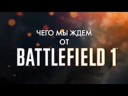 Топ-10 пожеланий к Battlefield 1