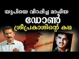 സർക്കാരിനെ വെല്ലുവിളിച്ചു യു പി  ഭരിച്ച അധോലോക ചക്രവർത്തി vs പോലീസ് |BS CHANDRA MOHAN |MLIFE DAILY