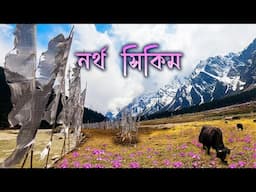 NORTH SIKKIM TOUR 2025 ।। উত্তর সিকিম ভ্রমণ সংক্রান্ত সমস্ত তথ্য।। NORTH SIKKIM TOUR GUIDE.