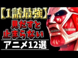 【1話最強】一話見たらもう止まらないアニメ〇選【おすすめアニメ】