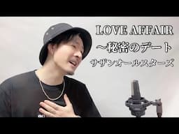 LOVE AFFAIR ～秘密のデート / サザンオールスターズ ┃Covered by MAKO