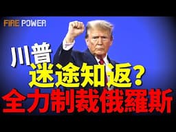 特朗普迷途知返，全力制裁俄羅斯？德國抓到2名俄特工！俄軍機入侵波蘭！美國將為歐聯軍提供情報！俄同意無條件停火！俄完全收復庫爾斯克？最公正的和平提案出爐！美烏會談15分鐘，都談了什麼？