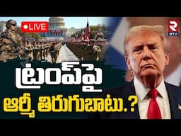 US Military Against Trump🔴LIVE : ట్రంప్‌పై  ఆర్మీ తిరుగుబాటు.? | US Army 250th Anniversary | RTV
