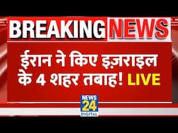 Israel-Iran Conflict Live: ईरान ने किए इजराइल के 4 शहर तबाह! LIVE | Netanyahu Khamenei | World News