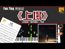 《上場》周殷廷 Yan Ting 【神還原】鋼琴演奏 + 琴譜 | Piano Cover + Sheet Music + Tutorial