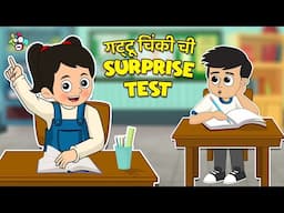 गट्टू चिंकी चा Surprise Test | School Exam | मराठी गोष्टी | Marathi Cartoon | Moral Story | PunToon