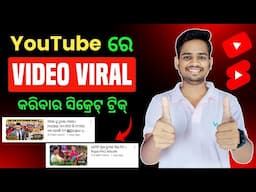 How To Viral Video On Youtube Odia | Video Viral Kemiti Kariba | Youtube Video Viral Kaise Kare Odia