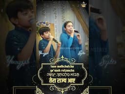 Hebrew Prayer By Sister Sophia and Brother Yermiah | #happyfathersday | ANM