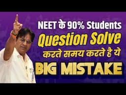 NEET के 90% Students Question Solve करते समय करते है ये Big Mistake | Don't Ignore🔥❌ #NEET #examtips