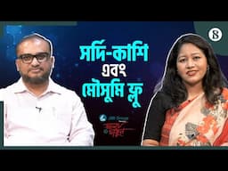 সর্দি-কাশি এবং মৌসুমি ফ্লু |  Seasonal Flu Symptoms and Treatment | The Business Standard