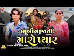 Prakash Solanki New Video | Bhuli Na Jati Maro Pyar | Sad Song | Latest Gujarati Song 2025