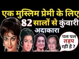 एक मुस्लिम प्रेमी के लिए 82 सालों से कुंवारी अदाकारा/Asha Parekh Biography