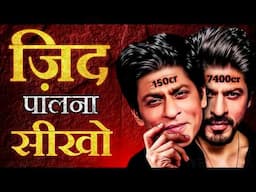 एक "जिद" ने कैसे बना दिए ₹7400 करोड़ ?🔥 - Most inspirational Success Story of Shah Rukh Khan