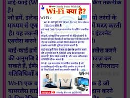 वाई-फाई क्या है | Wi-Fi kya hai |What is Wi-Fi #Wi-Fi #shorts #shortvideo #computer