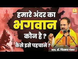क्या आप अपने अंदर के भगवान को जानना चाहते हैं? - RESP. DR. CHINMAY PANDYA PRAVACHAN | SHANTIKUNJ