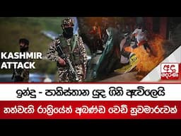 ඉන්දු - පාකිස්තාන යුද ගිනි ඇවිලෙයි | හත්වැනි රාත්‍රියේත් අඛණ්ඩ වෙඩි හුවමාරුවක් | #kashmirattack