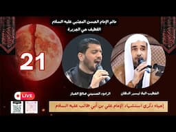 ذكرى استشهاد الإمام علي بن أبي طالب عليه السلام (ليلة المصيبة)/21رمضان1446/الخطيب الملا تيسير الدهان