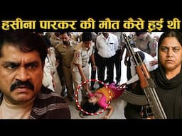 Dawood Ibrahim की बहन Hasina Parker का ऐसे हुआ The End | Underwood की रानी कैसे हुई बर्बाद? Mumbai