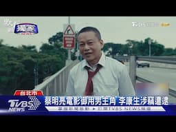 #獨家  蔡明亮電影御用男主角 李康生涉竊遭逮｜TVBS新聞 @TVBSNEWS01