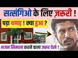 SATSANGIO के लिए ज़रूरी ! पड़ा थप्पड़ ! हुआ MOTIVATE !