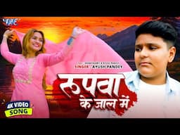 #Video | रुपवा के जाल में | Ayush Pandey | Rupawa Ke Jal Me | New #Bhojpuri Song | #Wave Music