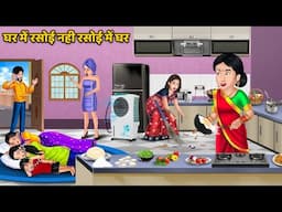 Kahani घर में रसोई नही रसोई में घर | Saas Bahu Moral Stories in Hindi | Hindi Kahaniya