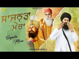 Sajnda Mera l Baba Gulab Singh ji Chamkaur Sahib Wale l New Shabad Gurbani Kirtan 2025 l Anand Music