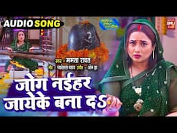 JOG NAIHAR JAIEKE BANA DE I जोग नईहर जायेके बना दS I AUDIO SONG