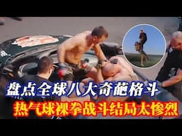 盘点全球八大奇葩格斗 ！敞篷跑车格斗就算了，最后一个热气球裸拳格斗绝对会让你吃惊！