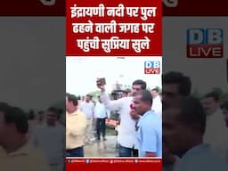 इंद्रायणी नदी पर पुल ढहने वाली जगह पर पहुंची सुप्रिया सुले #dblive #latestnews #breakingnews