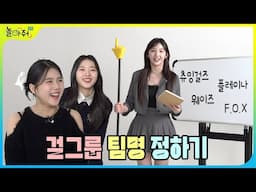 🚨후르츠걸스 팀명 변경 | 우리에게 어울리는 걸그룹 이름은? ※투표해주세요※