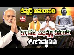 LIVE: నమో అమరావతి | PM Modi Amaravati Tour | CM Chandrababu | hmtv