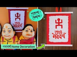 বাংলা নববর্ষ Craft || পয়লা বৈশাখ || Pohela Boishakh Craft || Poila Boisakh Home Decoration
