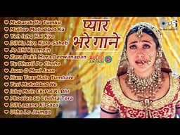 💘प्यार भरे गाने 💘 | Audio Jukebox | 90's Love Songs | Hindi Bollywood Songs | 90's Evergreen Songs