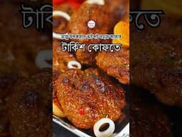 টার্কিশ কোফতে -  অল্প উপকরণে ঝটপট পারফেক্ট কাবাব রেসিপি!  Turkish Kofte by Aysha Siddika